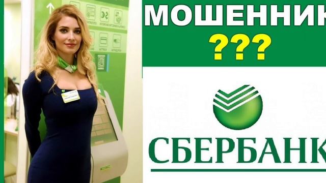 Осторожно! Звонят мошенники от имени Сбербанка!!!! смотреть онлайн
