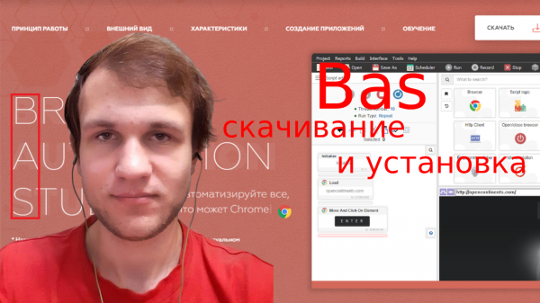 Browser Automation Studio скачивание и установка