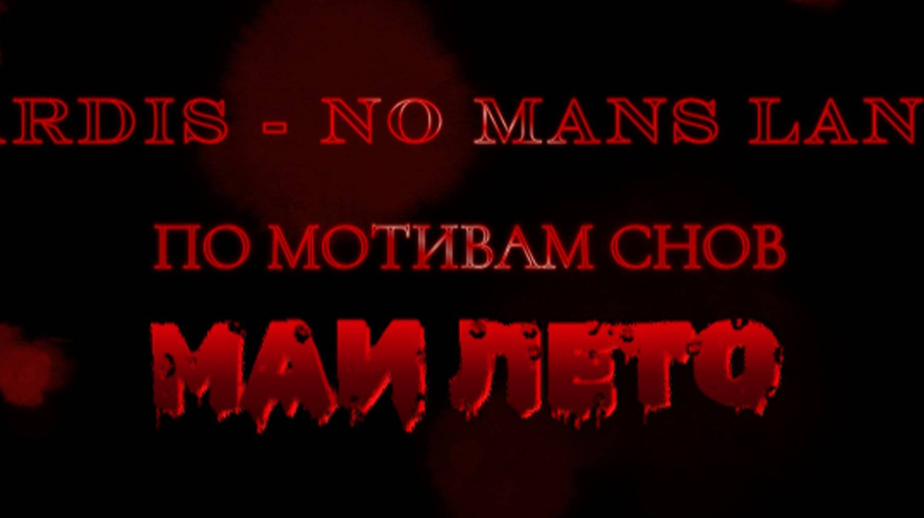 #Мая_Лето Ardis - No Mans Land смотреть онлайн