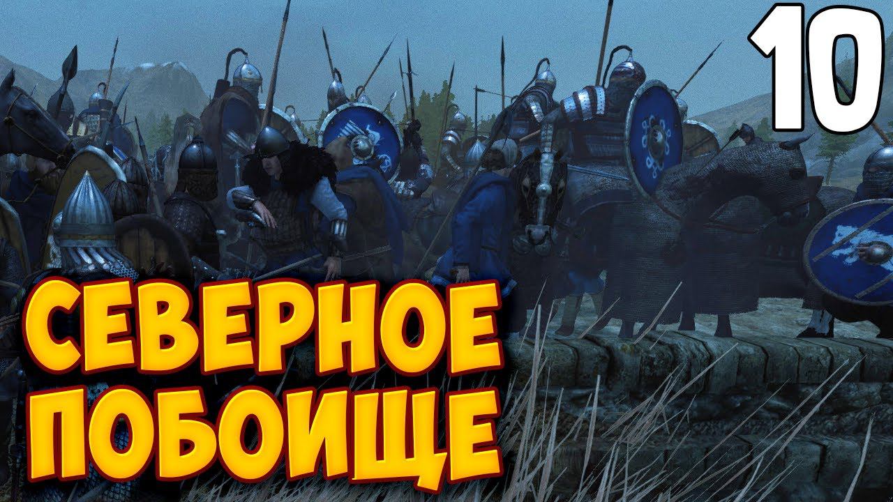 УДЕРЖАТЬ МОСТ ЛЮБОЙ ЦЕНОЙ ➤ Mount & Blade 2: Bannerlord #10 смотреть онлайн