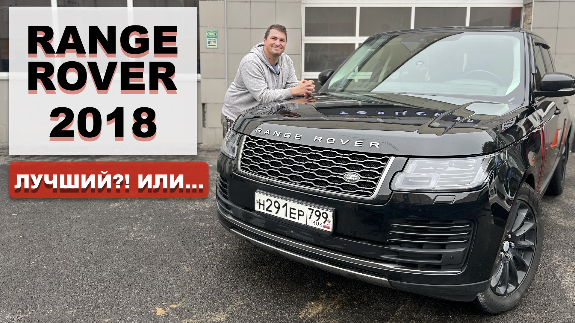 Range Rover 3.0d 2018 лучший ли Range Rover?! смотреть онлайн
