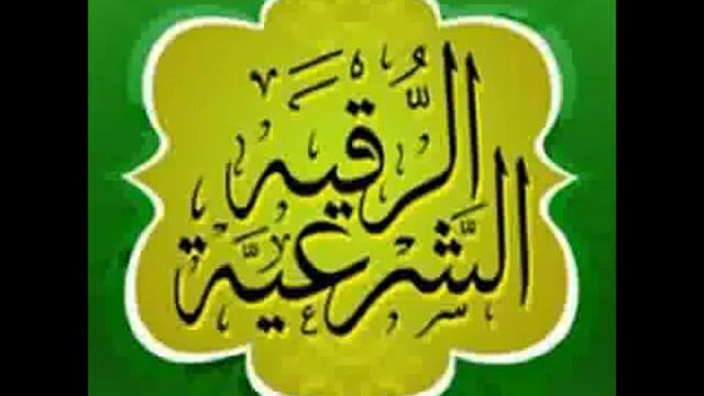 рукиа шариа | Ruqyah | الرقية الشرعية