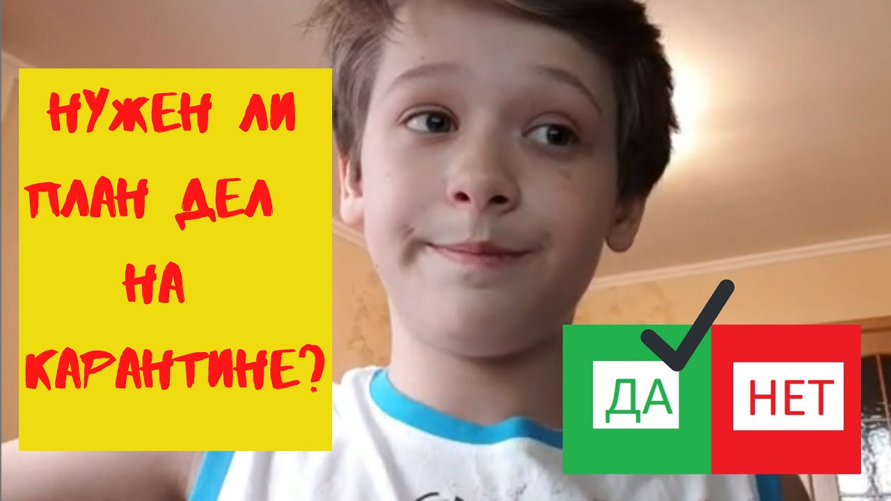 Дети на карантине. Нужен ли план дел на карантине смотреть онлайн