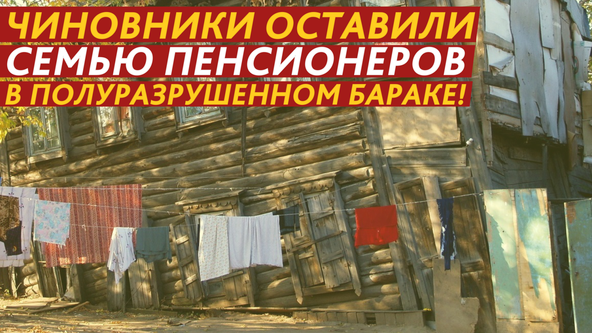 Чиновники оставили семью пенсионеров в полуразрушенном бараке! смотреть онлайн