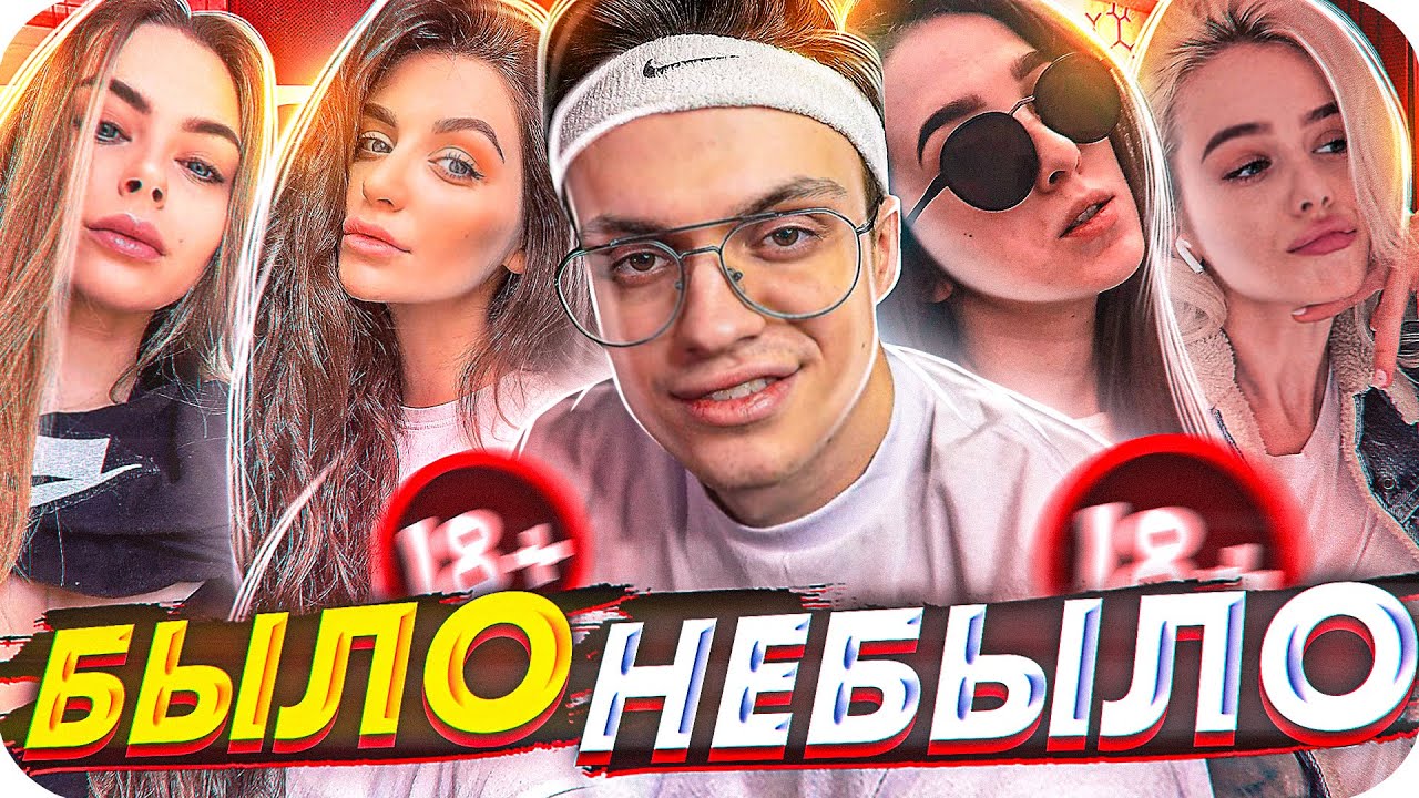 САМАЯ ОТКРОВЕННАЯ ИГРА В БЫЛО/НЕ БЫЛО С БУСТЕРОМ, ТАТИ, МИХАЛИНОЙ И ДРУГИМИ / BUSTER ROFLS смотреть онлайн