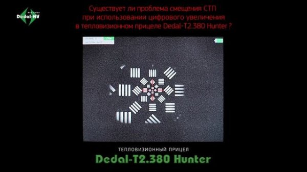 Смещается ли СТП у тепловизора Dedal-T2.380 Hunter? (Дедал-Хантер)