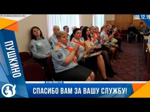 Спасибо вам за вашу службу!
