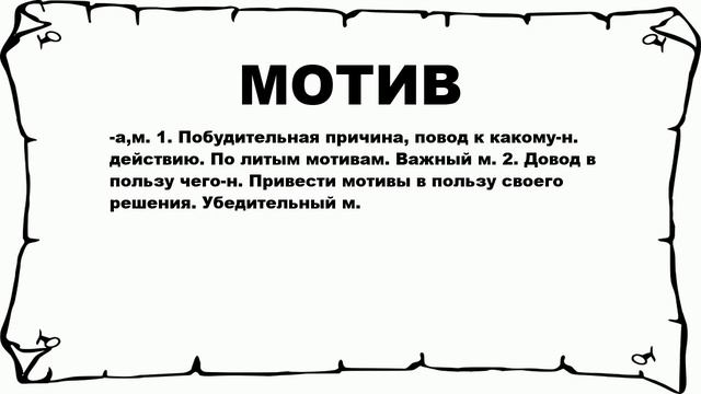 МОТИВ - что это такое? значение и описание смотреть онлайн