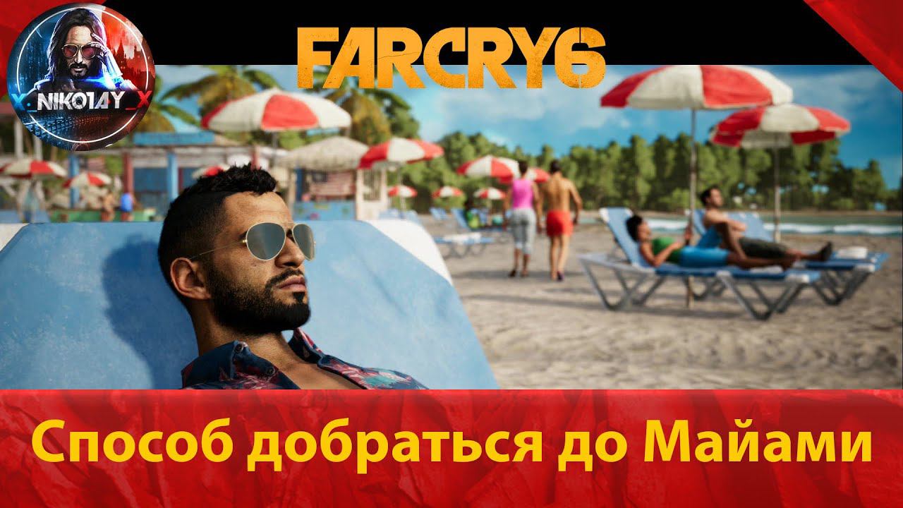 Far Cry 6 секретная концовка Майами [Hidden In Plain Sight / Скрываясь на виду] смотреть онлайн