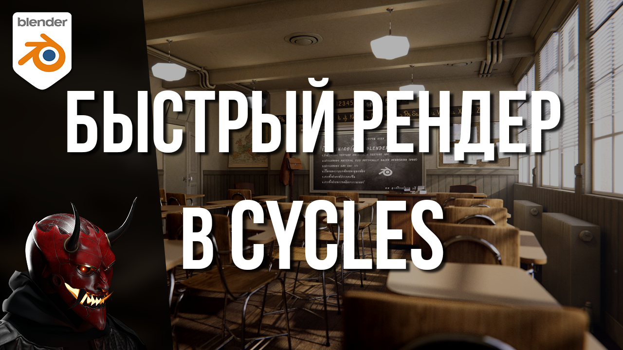 Быстрый рендер в Blender Cycles | Как настроить рендер? | @Red Oni Production смотреть онлайн