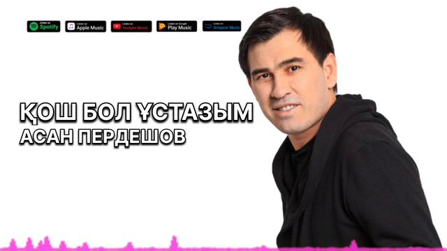 АСАН ПЕРДЕШОВ - ҚОШ БОЛ ҰСТАЗЫМ смотреть онлайн