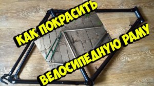 как правильно покрасить стальную раму велосипеда   КИТАЙ ВЕЛИК