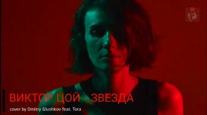 ВИКТОР ЦОЙ - ЗВЕЗДА cover by Dmitry Glushkov feat. Tora
