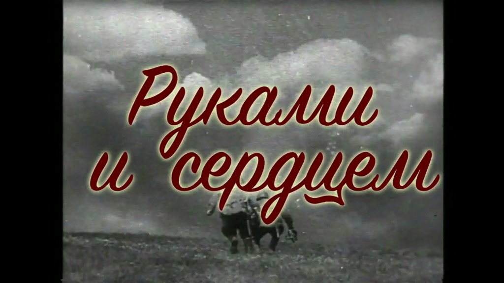 РУКАМИ И СЕРДЦЕМ смотреть онлайн