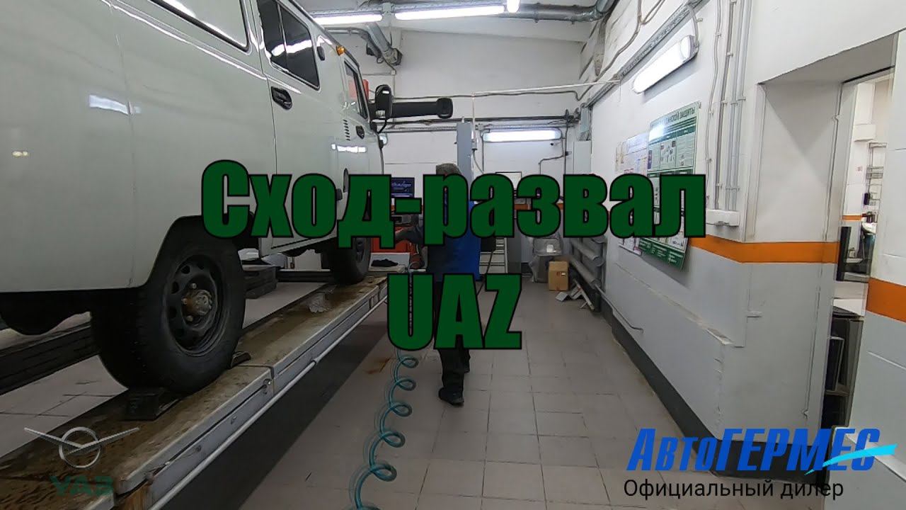 Сход-развал УАЗ || АвтоГЕРМЕС смотреть онлайн