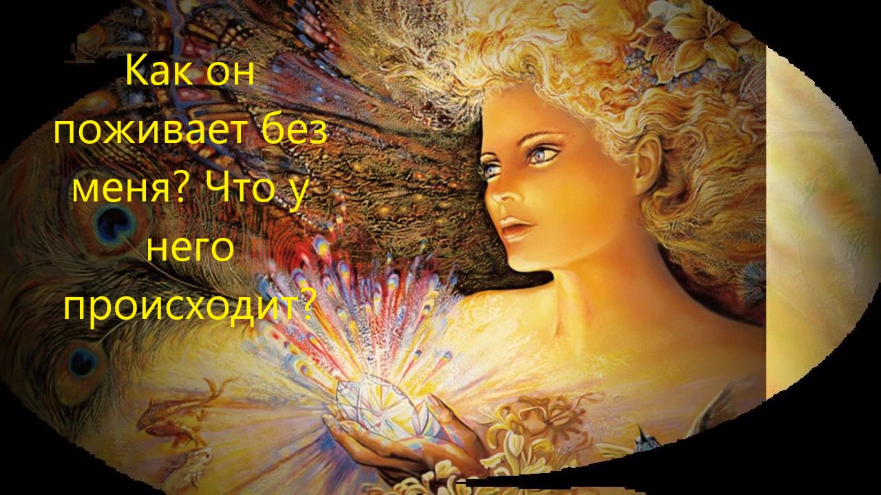 О нем. ЧТО происходит в его ЖИЗНИ? Как он поживает без МЕНЯ? Скучает ли? Онлайн расклад. Таро 100%! смотреть онлайн