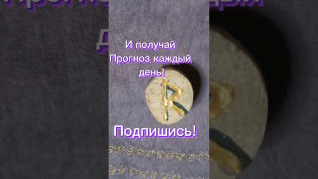 предсказание рун на каждый день #обучениерунам #руны #руныонлайн #школарун #прогнозы смотреть онлайн