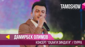 Дамирбек Олимов - Консерти "Оханги зиндаги". Шакли пурра (2018)