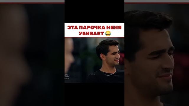 как же мне они нравятся ?/зимородок#зимородок #турецкийсериал #yalıçapkını смотреть онлайн