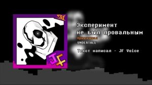 эксперимент не был провальным- JF voice (песнябрь 1 песня)