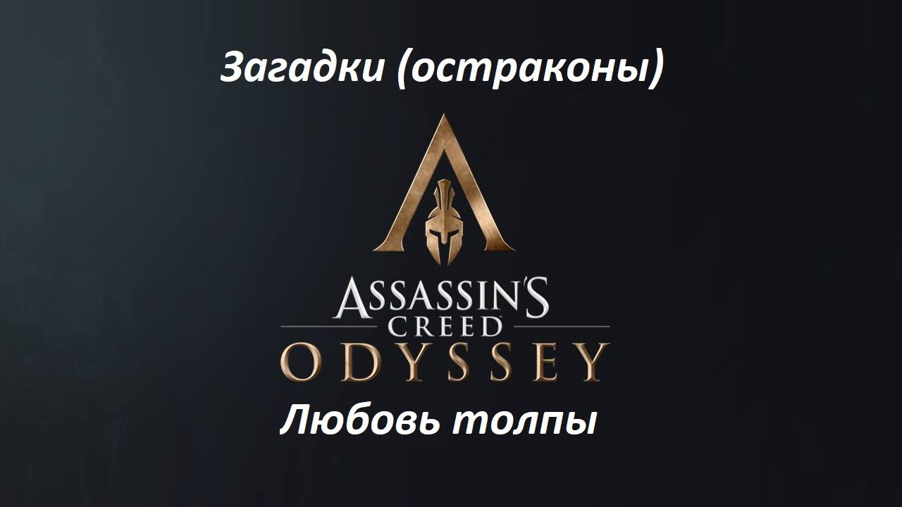 Assassin's Creed: Odyssey. Загадки (остраконы) Любовь толпы смотреть онлайн