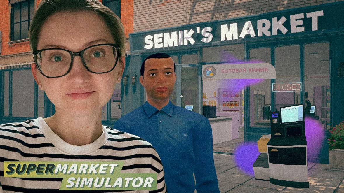 НОВЫЙ СУПЕРМАРКЕТ ► Supermarket Simulator
