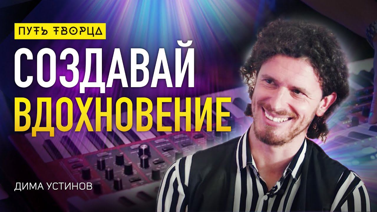 На вдохновение нельзя рассчитывать. Его нужно создавать/ Дима Устинов/ Путь Сердца #83 смотреть онлайн