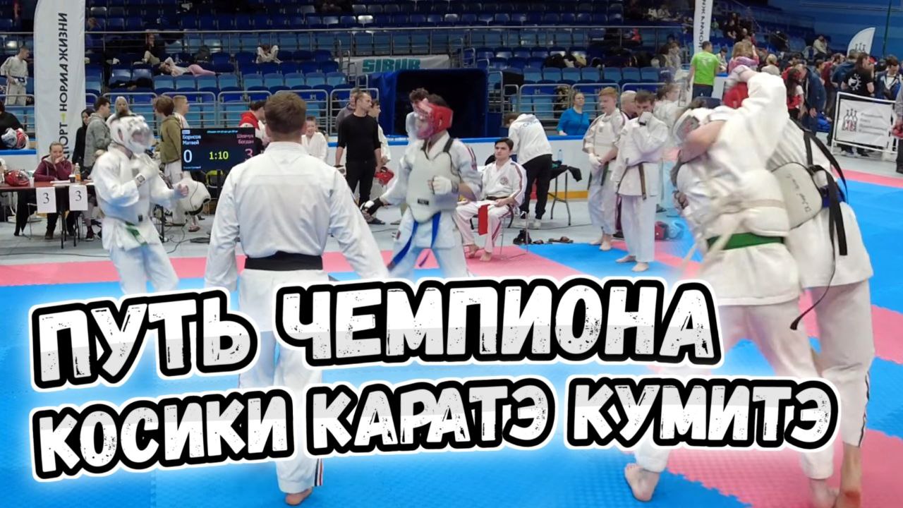 Косики Каратэ Кумитэ, путь Чемпиона. Николай Японский.