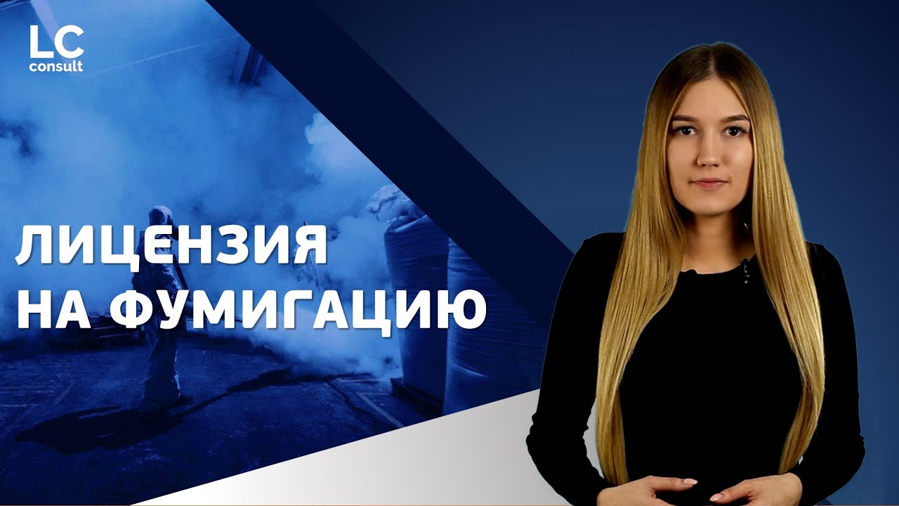 ФИТОСАНИТАРНАЯ ЛИЦЕНЗИЯ: получение лицензии на фумигацию смотреть онлайн