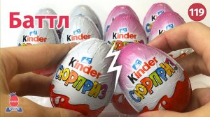 Баттл розовых и белых киндеров. Распаковка сюрпризов для мальчиков и девочек