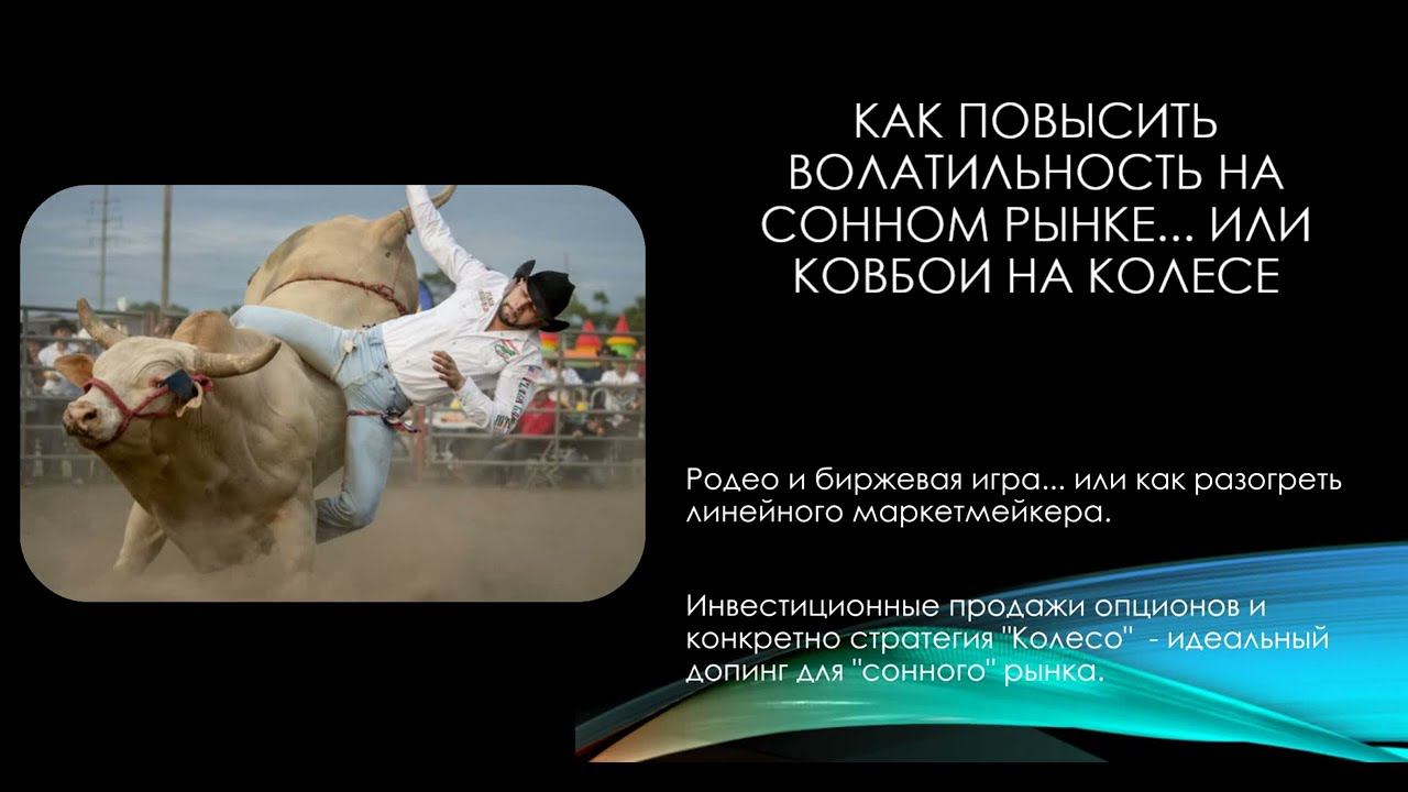 Как поднять волатильность на рынке или ковбои на колесе смотреть онлайн