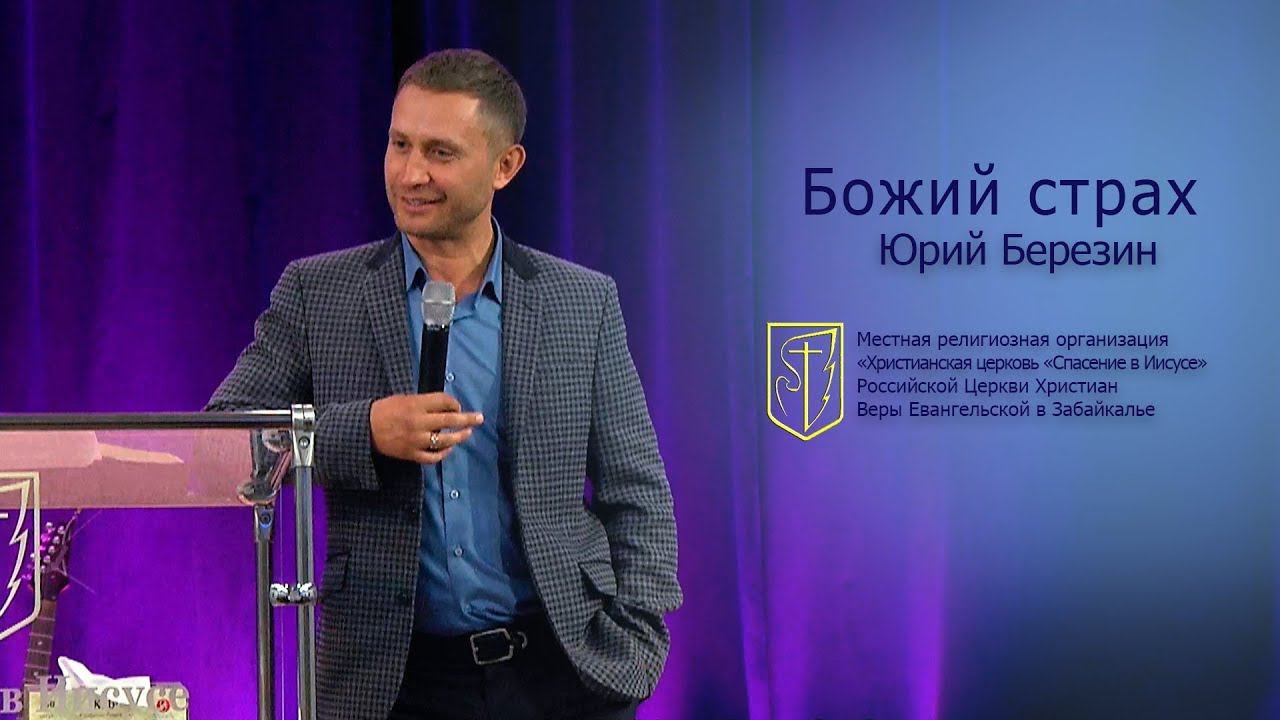 Юрий Березин "Божий страх" (14.10.18) смотреть онлайн