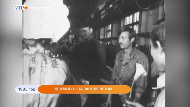1983 год. Дед Мороз на заводе летом смотреть онлайн