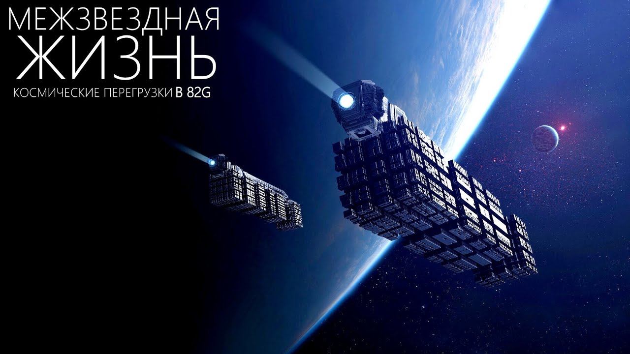 Предельная перегрузка - Полет к ближайшим Звездам. смотреть онлайн