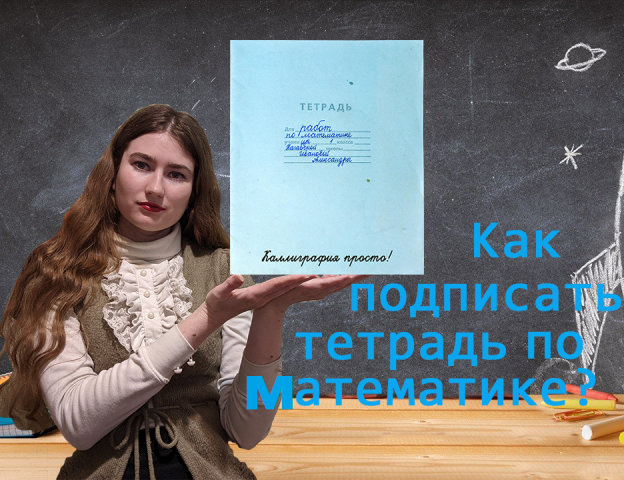 Как подписать тетрадь по математике? смотреть онлайн