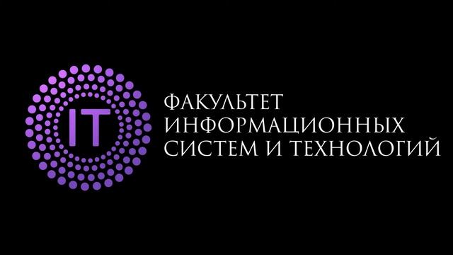 Факультет Информационных систем и технологий смотреть онлайн