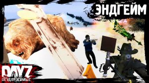 #26 DayZ НЕУДЕРЖИМЫЕ - ЭНДГЕЙМ: Тут будет всё (сезон: осень 2023, АНОМАЛЬСК, патч 1.23)