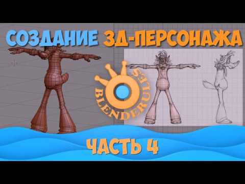 Курс Создание 3д-персонажа в программе Blender. Лоу-поли 4 часть