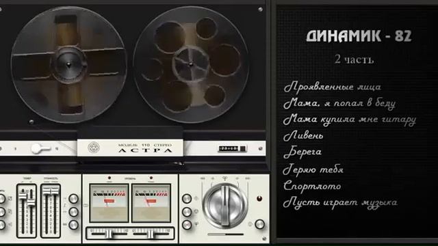 Владимир Кузьмин и группа Динамик ~ 82 (2 - часть) смотреть онлайн