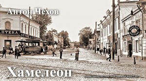 Антон Чехов. « Хамелеон».
