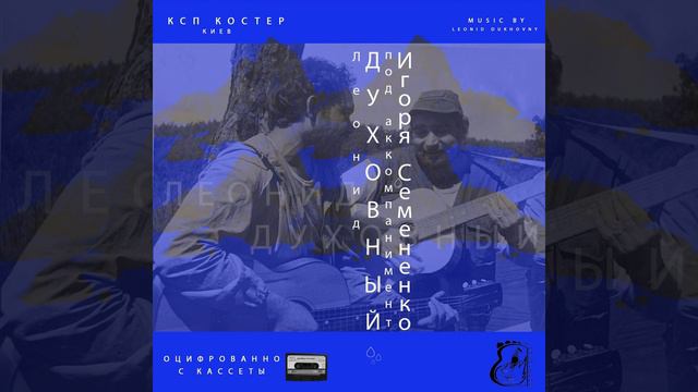 Выключи, мой друг, магнитофон (стих) (feat. Игорь... смотреть онлайн