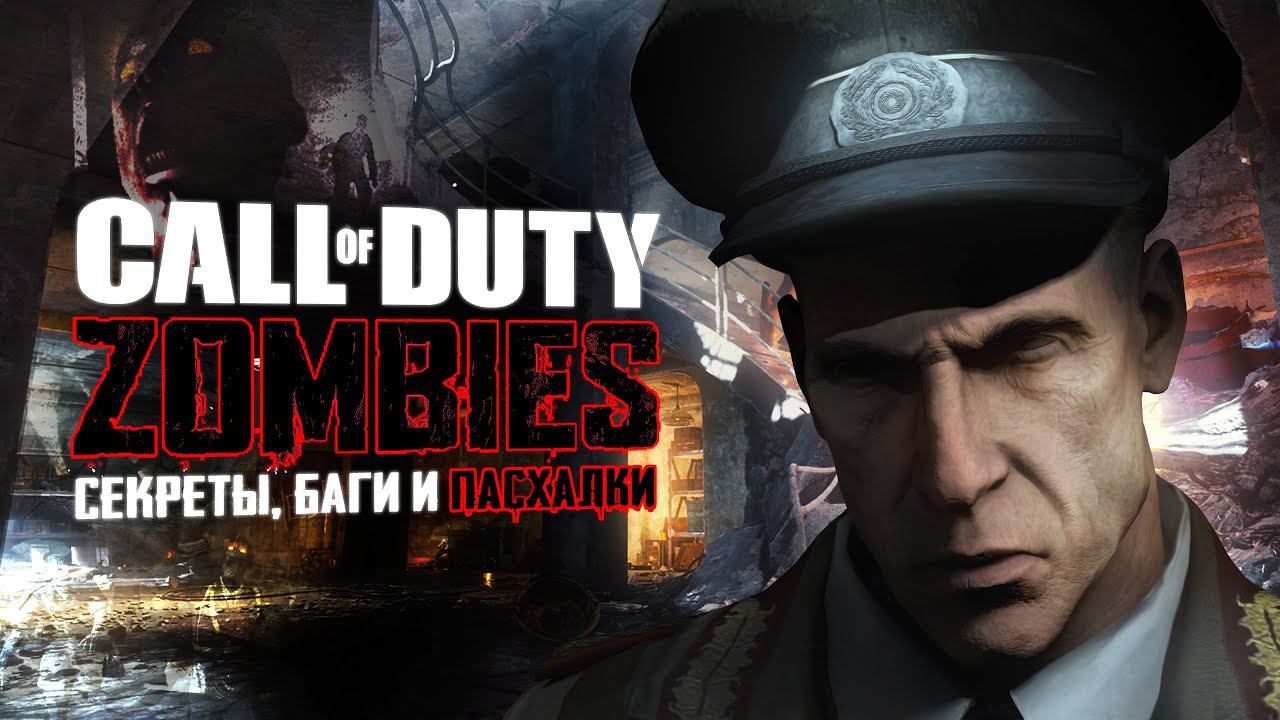 [Пасхальный обзор] ЗОМБИ-РЕЖИМА CoD: World At War