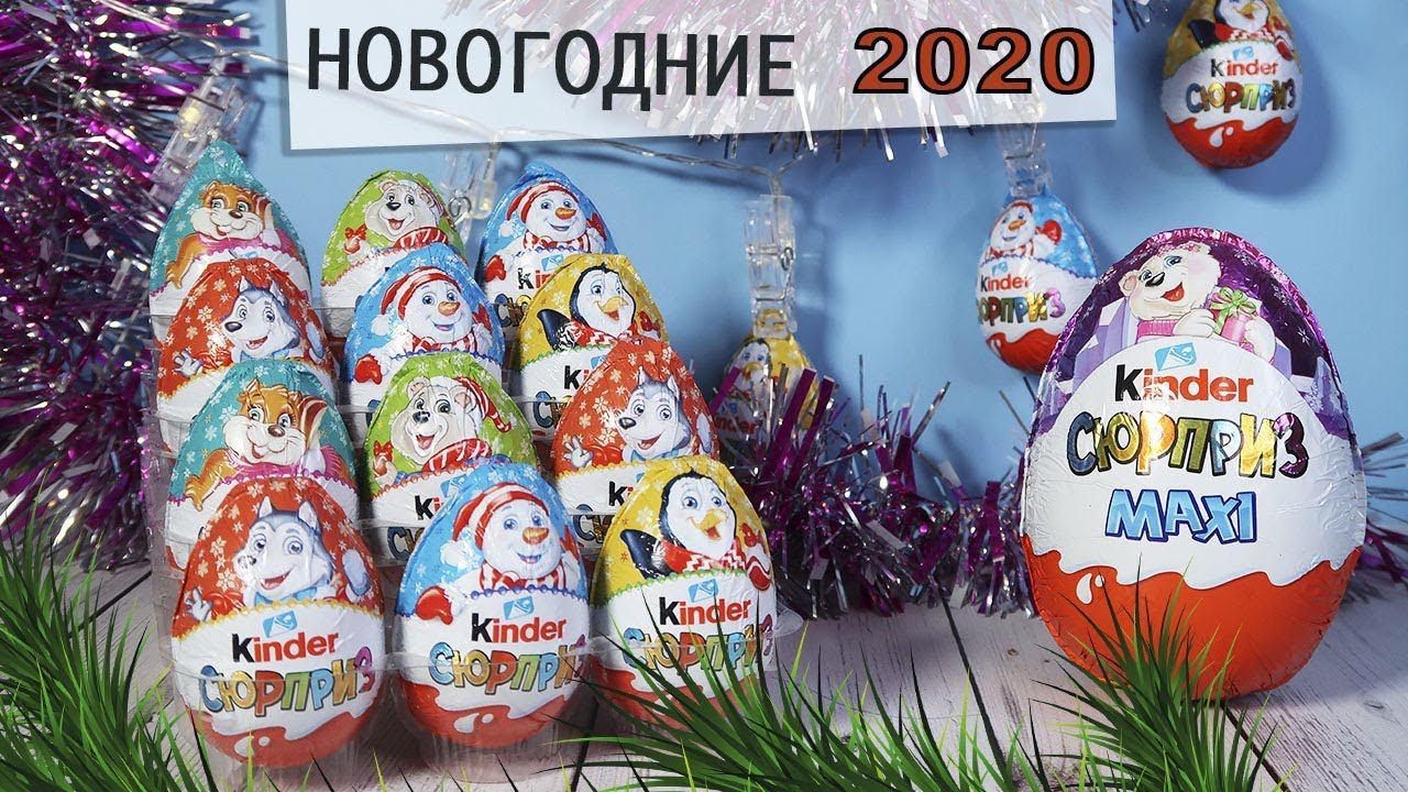 Новогодние Киндеры 2020! ❄️ НОВИНКА Сюрприз Kinder Surprise | Christmas mix смотреть онлайн