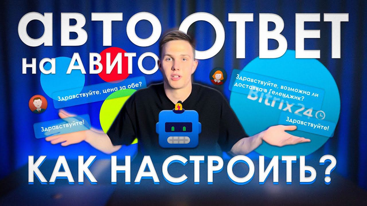 Как сделать авто-ОТВЕТЧИК на Авито и повысить свой РЕЙТИНГ ответа? Пошаговая инструкция.