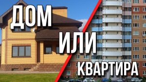 1. Что лучше квартира или частный дом? Одноэтажная  Россия