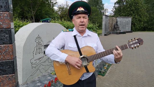 "Гимн пограничников запаса". Алексей Чекмарёв. /автор - исполнитель/ смотреть онлайн