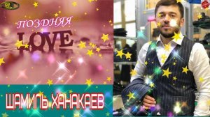 Шамиль Ханакаев "Поздняя любовь"