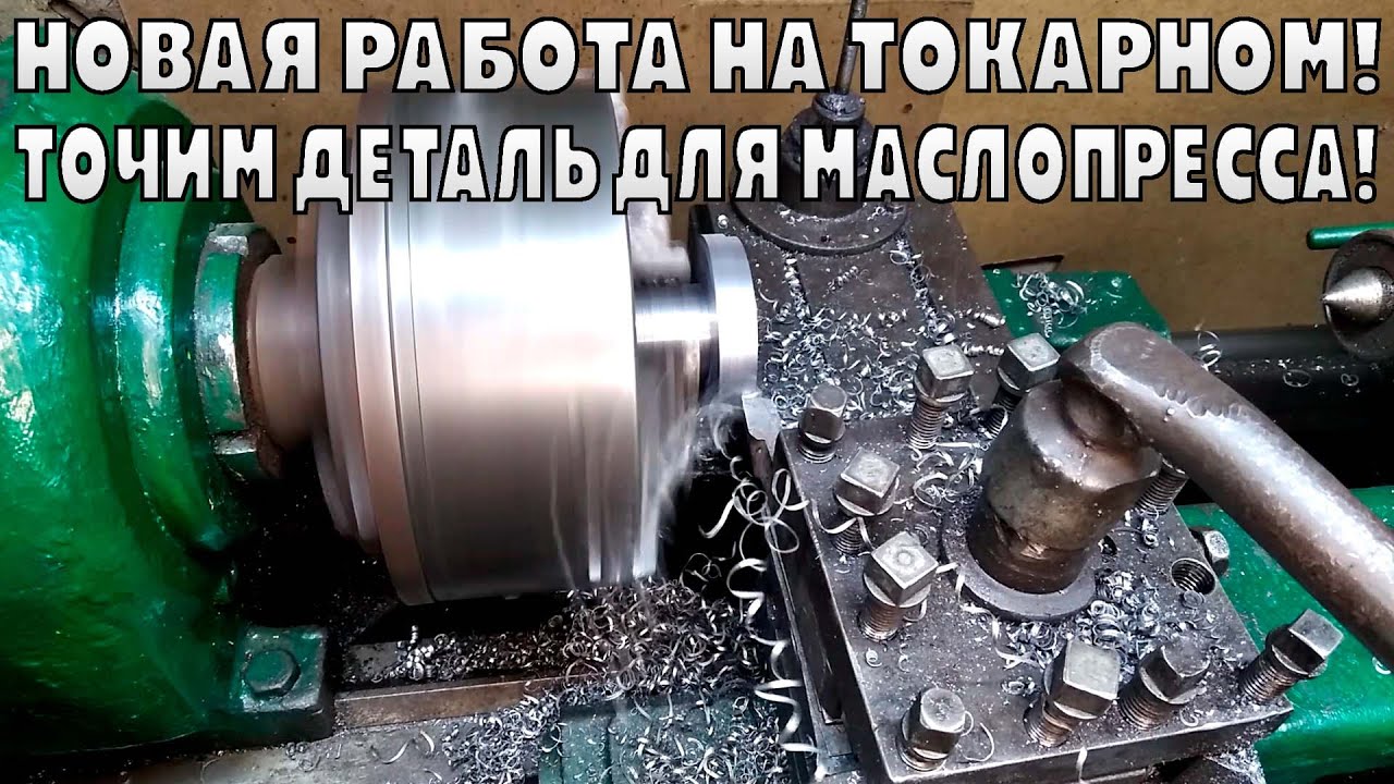 НОВАЯ РАБОТА НА ТОКАРНОМ! ТОЧИМ ДЕТАЛЬ ПОД МАСЛОПРЕСС!.mp4 смотреть онлайн