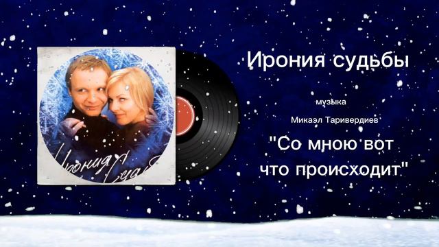 Ирония судьбы «Со мною вот что происходит» музыка Микаэл Таривердиев смотреть онлайн