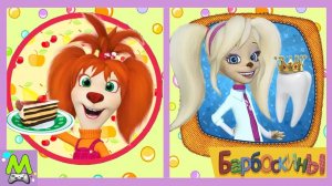 Барбоскины Игры про Профессии.Сборник Игр про Повара и Врача-Стоматолога от Семьи Барбоскиных